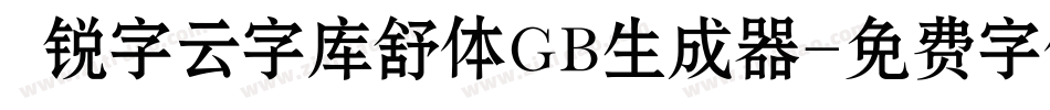  锐字云字库舒体GB生成器字体转换
